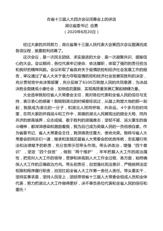 最新讲话系列第386期湖北省委书记应勇在省十三届人大四次会议闭幕会上的讲话