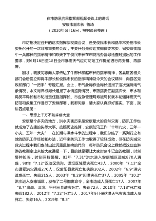 最新讲话系列第387期安康市副市长鲁琦在市防汛抗旱指挥部视频会议上的讲话