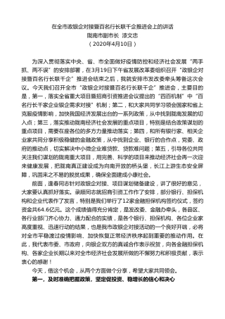 最新讲话系列第389期陇南市副市长漆文忠在全市政银企对接暨百名行长联千企推进会上的讲话