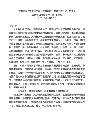最新讲话系列第390期政协营口市委员会主席王笑柳在市政协“推进我市职业教育发展”专题协商会议上的讲话