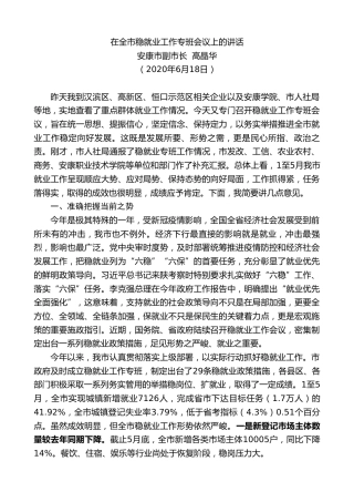 最新讲话系列第392期安康市副市长高晶华在全市稳就业工作专班会议上的讲话