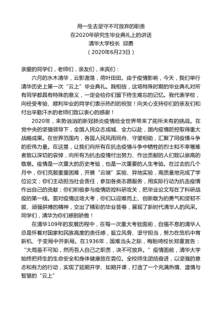 最新讲话系列第399期清华大学校长邱勇在2020年研究生毕业典礼上的讲话