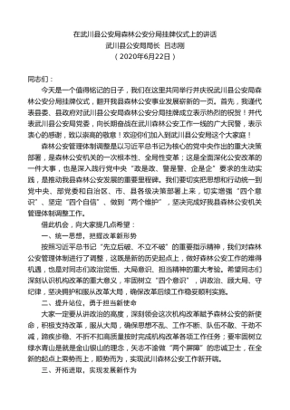 最新讲话系列第402期武川县公安局局长吕志刚在武川县公安局森林公安分局挂牌仪式上的讲话