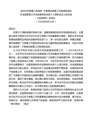 最新讲话系列第405期公安部部长赵克志在全国禁毒工作先进集体和先进个人表彰会议上的讲话