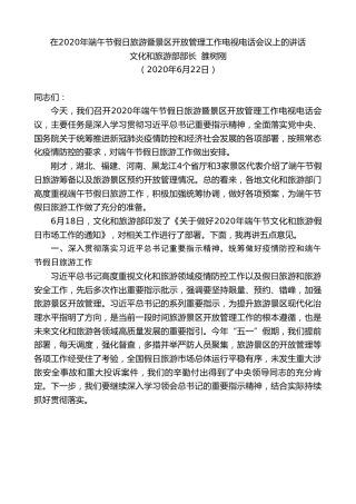 最新讲话系列第406期文化和旅游部部长雒树刚在2020年端午节假日旅游暨景区开放管理工作电视电话会议上的讲话