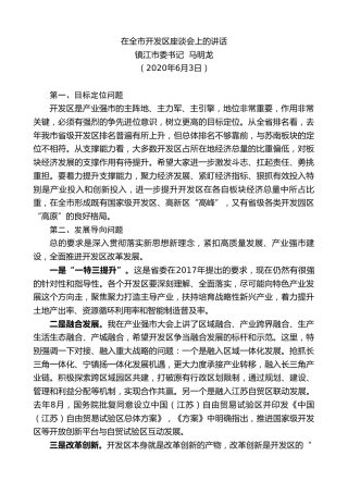 最新讲话系列第408期镇江市委书记马明龙在全市开发区座谈会上的讲话