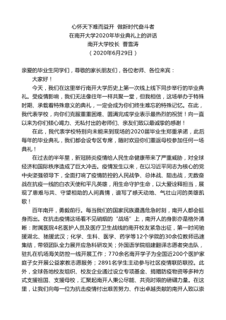 最新讲话系列第412期南开大学校长曹雪涛在南开大学2020年毕业典礼上的讲话