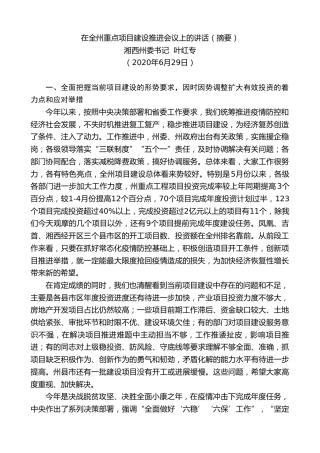 最新讲话系列第413期湘西州委书记叶红专在全州重点项目建设推进会议上的讲话