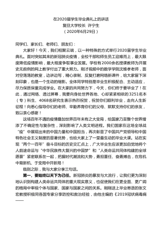 最新讲话系列第416期复旦大学校长许宁生在2020届学生毕业典礼上的讲话