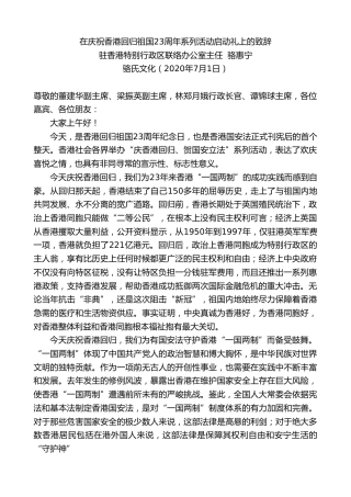 最新讲话系列第418期驻香港特别行政区联络办公室主任骆惠宁：在庆祝香港回归祖国23周年系列活动启动礼上的致辞