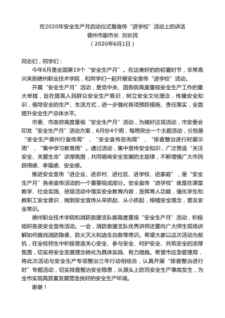 最新讲话系列第419期德州市副市长刘长民：在2020年安全生产月启动仪式暨宣传“进学校”活动上的讲话
