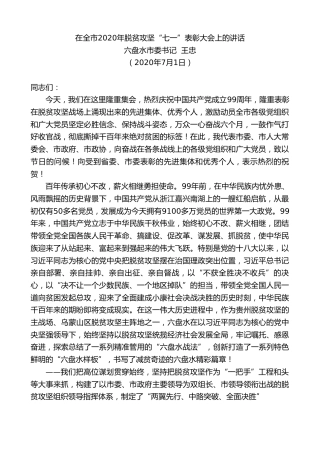 最新讲话系列第424期六盘水市委书记王忠：在全市2020年脱贫攻坚“七一”表彰大会上的讲话