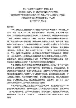 最新讲话系列第425期内蒙古建筑职业技术学院党委书记牟占军：在庆祝建党99周年表彰大会暨2020年党建工作会议上的讲话