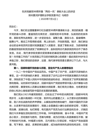 最新讲话系列第426期郑州黄河护理职业学院党委书记马明芬：在庆祝建党99周年暨“两优一先”表彰大会上的讲话