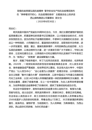 最新讲话系列第427期西山煤电集团公司董事长郭文仓：在“铮铮誓词守初心、抗击疫情担使命”主题座谈会上的讲话