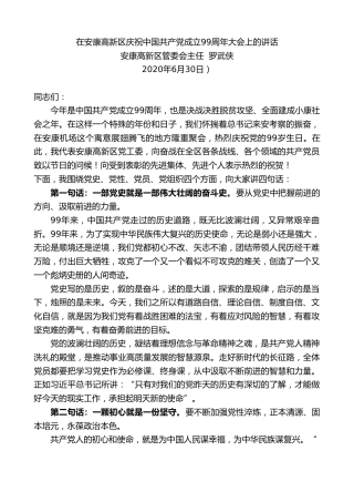 最新讲话系列第430期安康高新区管委会主任罗武侠在安康高新区庆祝中国共产党成立99周年大会上的讲话