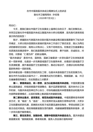 最新讲话系列第432期敦化市卫健局局长许经海：在市中医院医共体成立揭牌仪式上的讲话