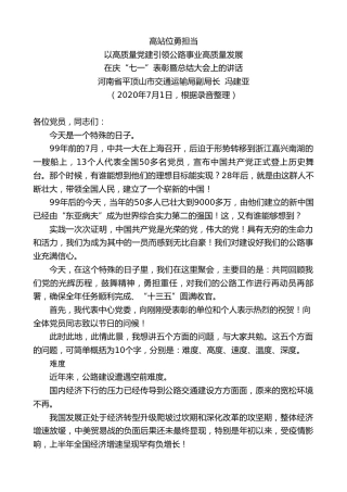 最新讲话系列第433期河南省平顶山市交通运输局副局长冯建亚：在庆“七一”表彰暨总结大会上的讲话：以高质量党建引领公路事业高质量发展高站位勇担当