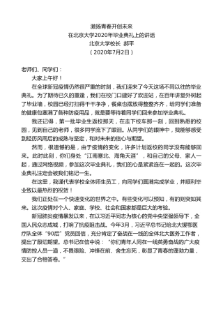 最新讲话系列第434期北京大学校长郝平：在北京大学2020年毕业典礼上的讲话
