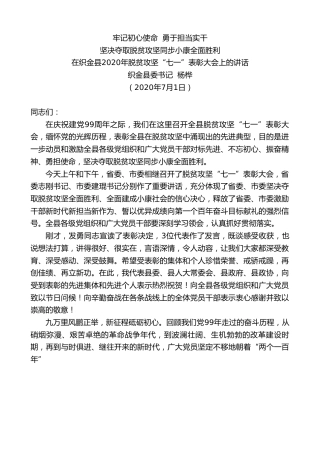 最新讲话系列第436期织金县委书记杨桦：在织金县2020年脱贫攻坚“七一”表彰大会上的讲话