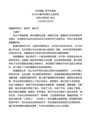 最新讲话系列第439期同济大学校长陈杰：在2020届毕业典礼上的讲话长风破浪坚守中启航