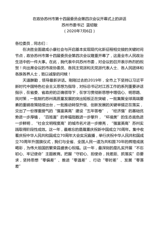 最新讲话系列第441期苏州市委书记蓝绍敏在政协苏州市第十四届委员会第四次会议开幕式上的讲话