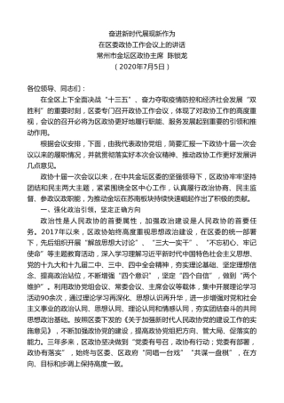 最新讲话系列第443期常州市金坛区政协主席陈锁龙：在区委政协工作会议上的讲话