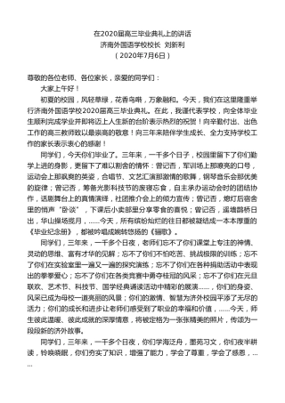 最新讲话系列第448期济南外国语学校校长刘新利在2020届高三毕业典礼上的讲话