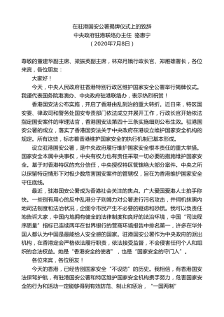 最新讲话系列第449期中央政府驻港联络办主任骆惠宁：在驻港国安公署揭牌仪式上的致辞