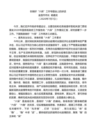 最新讲话系列第450期金昌市市长杨建武：在做好“六保”工作专题会上的讲话