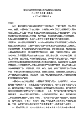 最新讲话系列第451期铁岭市政协主席李宇娟：在全市政协系统党建工作推进会议上的讲话