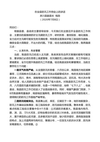 最新讲话系列第455期淅川县副县长钱勋：在全县防汛工作例会上的讲话