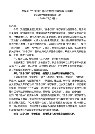 最新讲话系列第459期皖北煤电集团董事长龚乃勤在深化“三个以案”警示教育动员部署会议上的讲话