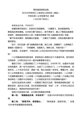 最新讲话系列第460期中铁五局二公司党委书记杨荣在2020年新员工入职培训上的讲话