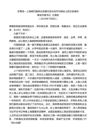最新讲话系列第461期青岛市委书记王清宪：在青岛—上海现代服务业发展交流与合作对接会上的主旨演讲