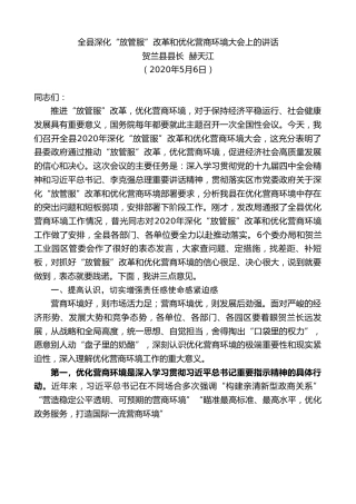 最新讲话系列第463期贺兰县县长赫天江：全县深化“放管服”改革和优化营商环境大会上的讲话