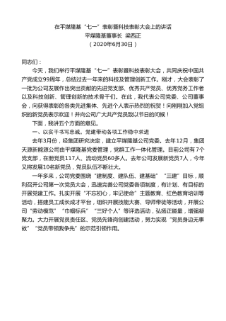 最新讲话系列第464期平煤隆基董事长梁西正：在平煤隆基“七一”表彰暨科技表彰大会上的讲话