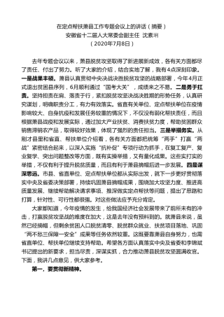 最新讲话系列第465期安徽省十二届人大常委会副主任沈素琍：在定点帮扶萧县工作专题会议上的讲话（摘要）
