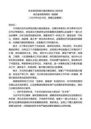 最新讲话系列第466期湖北省地质局局长胡道银：在全局项目能力建设推进会上的讲话