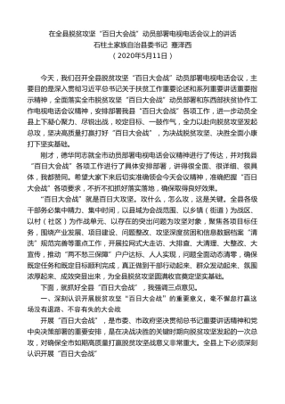 最新讲话系列第467期石柱土家族自治县委书记蹇泽西：在全县脱贫攻坚“百日大会战”动员部署电视电话会议上的讲话