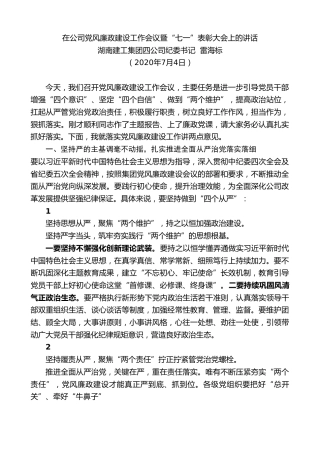 最新讲话系列第468期湖南建工集团四公司纪委书记雷海标：在公司党风廉政建设工作会议暨“七一”表彰大会上的讲话