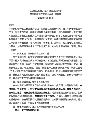 最新讲话系列第470期黄果树旅游区管委会主任汪贤勇：在全区安全生产工作会议上的讲话