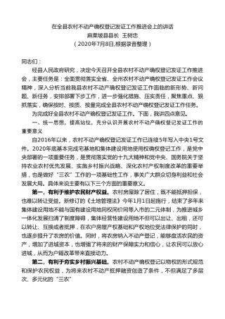 最新讲话系列第472期麻栗坡县县长王树忠：在全县农村不动产确权登记发证工作推进会上的讲话