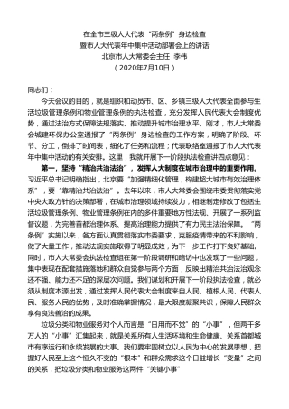 最新讲话系列第473期北京市人大常委会主任李伟：在全市三级人大代表“两条例”身边检查暨市人大代表年中集中活动部署会上的讲话