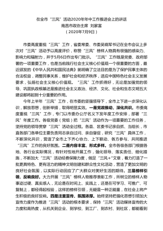 最新讲话系列第474期南昌市政协主席刘家富：在全市“三风”活动2020年年中工作推进会上的讲话