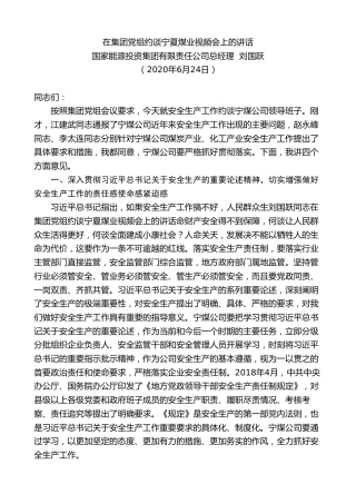最新讲话系列第477期国家能源投资集团有限责任公司总经理刘国跃：在集团党组约谈宁夏煤业视频会上的讲话