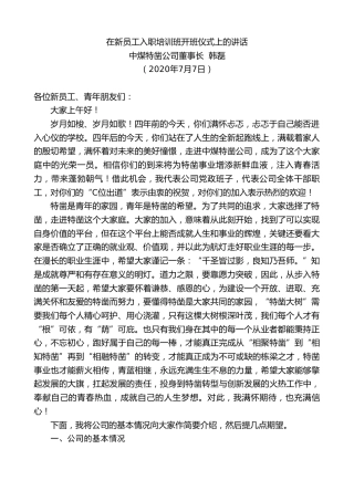 最新讲话系列第478期中煤特凿公司董事长韩磊：在新员工入职培训班开班仪式上的讲话