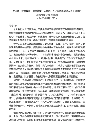 最新讲话系列第479期东营市委书记李宽端：在全市“改革攻坚、狠抓落实”大竞赛、大比武表彰奖励大会上的讲话