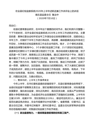 最新讲话系列第480期南乐县监委主任鲁法中：在全县纪检监察系统2020年上半年述职述廉工作讲评会上的讲话