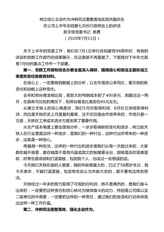 最新讲话系列第481期新天铁党委书记杨勇：在公司上半年总结暨七月份行政例会上的讲话